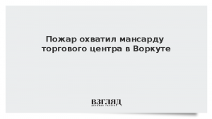 Пожар охватил мансарду торгового центра в Воркуте