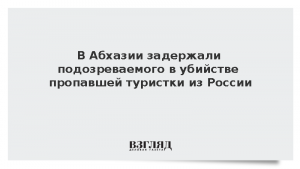 В Абхазии задержали подозреваемого в убийстве пропавшей туристки из России