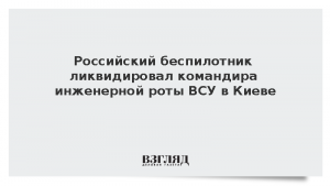Российский беспилотник ликвидировал командира инженерной роты ВСУ в Киеве
