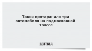 Такси протаранило три автомобиля на подмосковной трассе