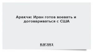 Аракчи: Иран готов воевать и договариваться с США