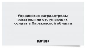 Украинские заградотряды расстреляли отступающих солдат в Харьковской области