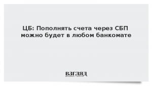 ЦБ: Пополнять счета через СБП можно будет в любом банкомате