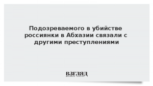 Подозреваемого в убийстве россиянки в Абхазии связали с другими преступлениями