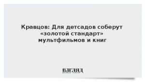 Кравцов: Для детсадов соберут «золотой стандарт» мультфильмов и книг