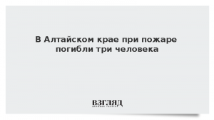 В Алтайском крае при пожаре погибли три человека