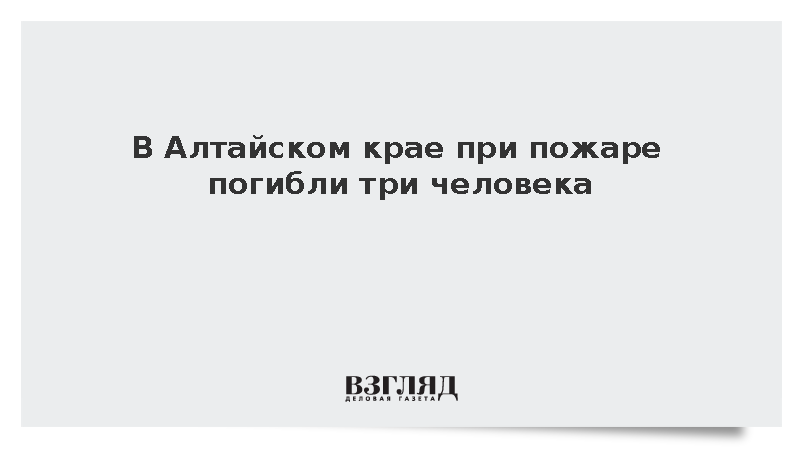 В Алтайском крае при пожаре погибли три человека