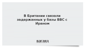 В Британии связали задержанных у базы ВВС с Ираном