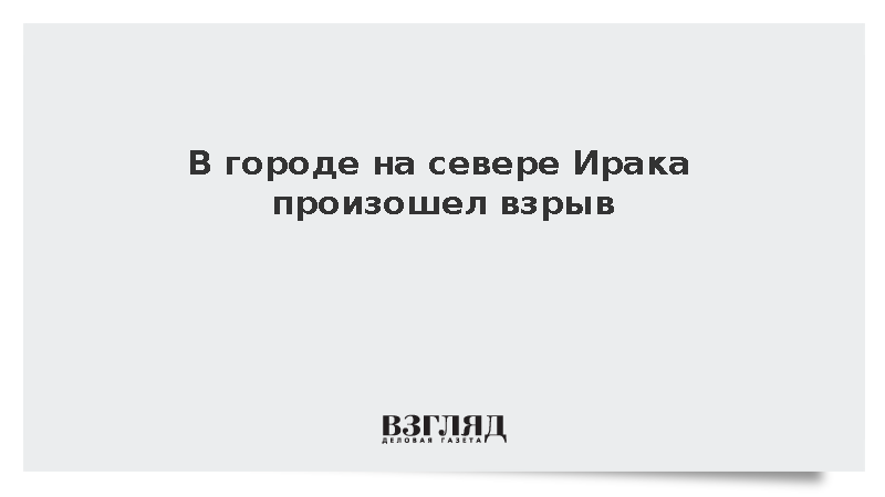 В городе на севере Ирака произошел взрыв