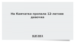 На Камчатке пропала 12-летняя девочка