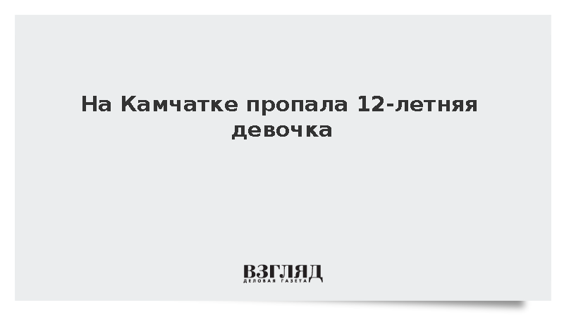 На Камчатке пропала 12-летняя девочка