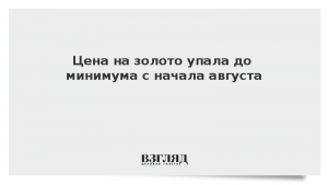 Цена на золото упала до минимума с начала августа