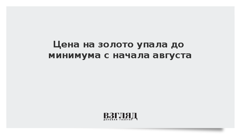 Цена на золото упала до минимума с начала августа