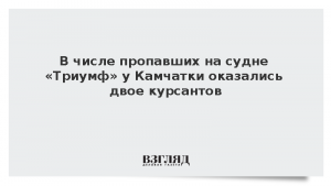 В числе пропавших на судне «Триумф» у Камчатки оказались двое курсантов