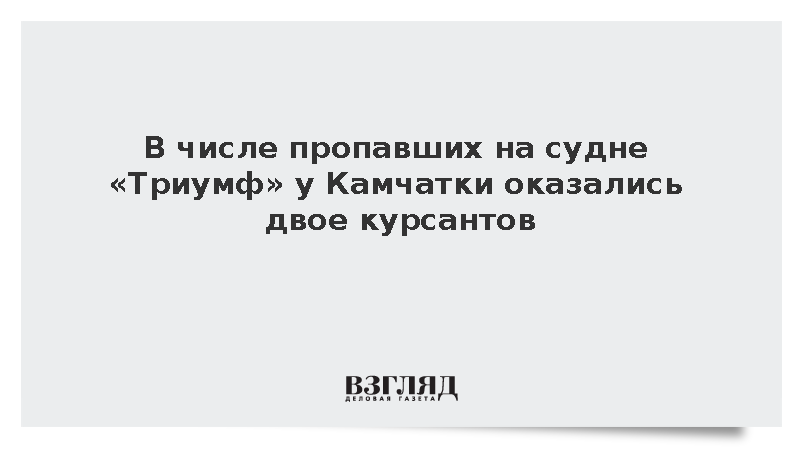 В числе пропавших на судне «Триумф» у Камчатки оказались двое курсантов