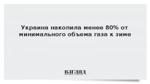 Украина накопила менее 80% от минимального объема газа к зиме