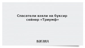 Спасатели взяли на буксир сейнер «Триумф»