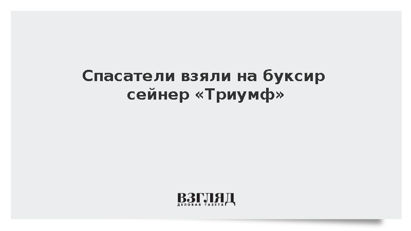 Спасатели взяли на буксир сейнер «Триумф»