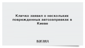Кличко заявил о нескольких поврежденных автозаправках в Киеве