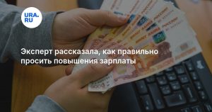Эксперт рассказала, как правильно просить повышения зарплаты