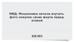 МВД: Мошенники начали изучать фото покупок своих жертв перед атакой