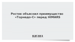 Ростех объяснил преимущество «Торнадо-С» перед HIMARS