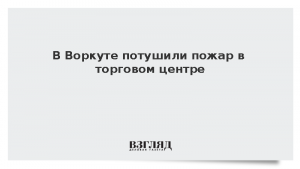 В Воркуте потушили пожар в торговом центре