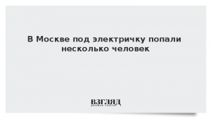 В Москве под электричку попали несколько человек