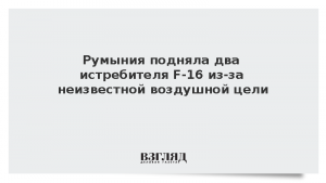 Румыния подняла два истребителя F-16 из-за неизвестной воздушной цели