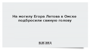 На могилу Егора Летова в Омске подбросили свиную голову