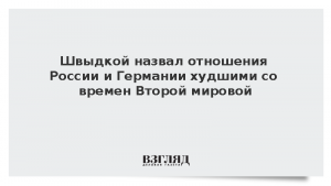 Швыдкой назвал отношения России и Германии худшими со времен Второй мировой