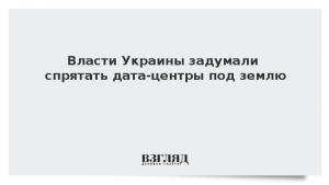 Власти Украины задумали спрятать дата-центры под землю