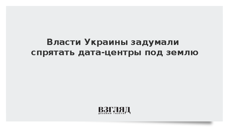 Власти Украины задумали спрятать дата-центры под землю