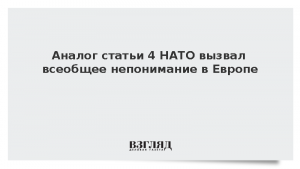Аналог статьи 4 НАТО вызвал всеобщее непонимание в Европе