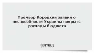 Премьер Корецкий заявил о неспособности Украины покрыть расходы бюджета