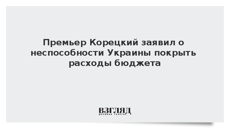 Премьер Корецкий заявил о неспособности Украины покрыть расходы бюджета