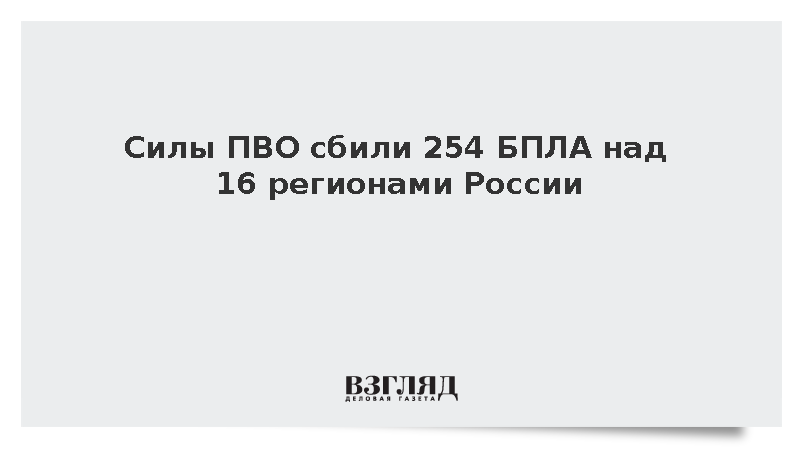 Силы ПВО сбили 254 БПЛА над 16 регионами России