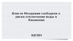 Власти Молдавии сообщили о риске отключения воды в Кишиневе