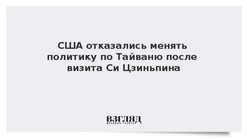 США отказались менять политику по Тайваню после визита Си Цзиньпина