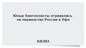 Юные биатлонисты отравились на первенстве России в Уфе