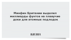 Минфин Британии выделил миллиарды фунтов на плавучие доки для атомных подлодок