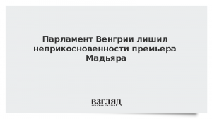 Парламент Венгрии лишил неприкосновенности премьера Мадьяра