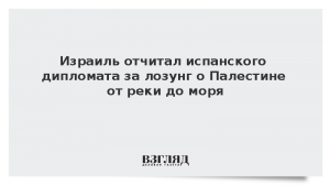 Израиль отчитал испанского дипломата за лозунг о Палестине от реки до моря