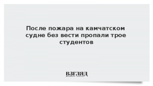 После пожара на камчатском судне без вести пропали трое студентов