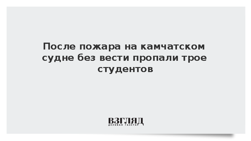 После пожара на камчатском судне без вести пропали трое студентов