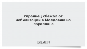 Украинец сбежал от мобилизации в Молдавию на параплане