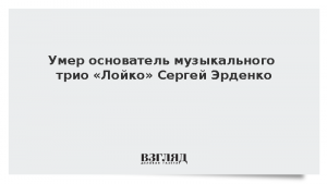 Умер основатель музыкального трио «Лойко» Сергей Эрденко