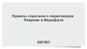 Кремль спросили о переговорах Лаврова и Вадефуля