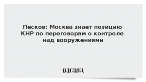 Песков: Москва знает позицию КНР по переговорам о контроле над вооружениями