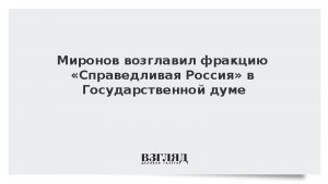 Миронов возглавил фракцию «Справедливая Россия» в Государственной думе